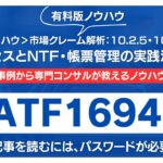 市場クレーム解析：10.2.5・10.2.6対応プロセスとNTF・帳票管理の実践法解説